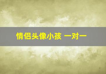 情侣头像小孩 一对一